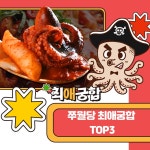 주이와당쭈꾸미 | 매콤쭈꾸미 쭈월당