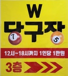 더블유당구장