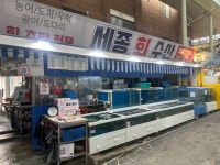 세종회수산