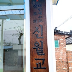신월교회