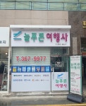 노랑풍선 늘푸른여행사