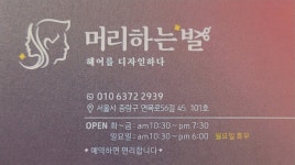 머리하는 별