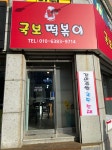 국보떡볶이
