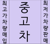 영등포주민중고차매매상담센터