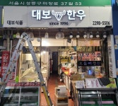 대보한우