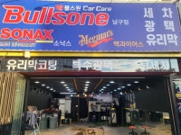 불스원 워시앤케어 포항 남구점