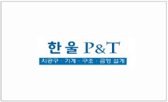 한울피엔티