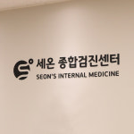 세온내과의원