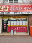 한남공인중개사사무소