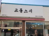 교동스시