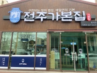 전주가본집효자점