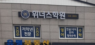 위너스학원