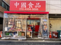 정화네 중국식품점
