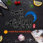 대포어촌횟집