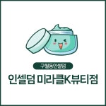 인셀덤 미라클 K뷰티점