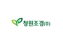 청원조경