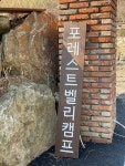 포레스트 벨리 캠프
