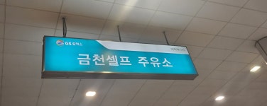 GS칼텍스 금천셀프주유소