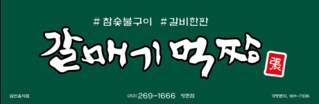 갈매기먹짱 방촌