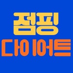 잼있는 점핑다이어트