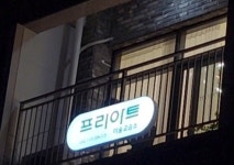 프리아트(freeart)미술교습소 | 프리아트미술교습소