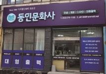 동인문화사