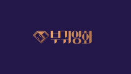 부귀영화