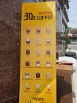 30초커피추부점 | 30초커피 추부점