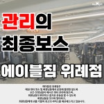 에이블짐 위례점