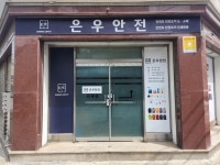 은우안전
