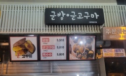 신토불이 군밤군고구마 하남드림휴게소점