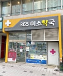 365미소약국