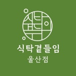 식탁곁들임 울산점