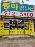 동아공인중개사사무소