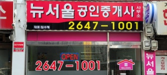 뉴서울공인중개사사무소