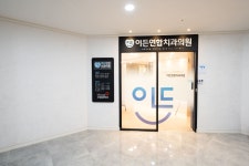 이든연합치과의원 토곡점