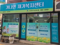 가나안재가복지센터