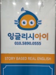 잉글리시아이 송도호반써밋점