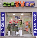 오늘은봄날공인중개사사무소