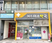 365미소약국
