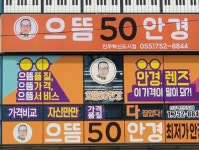 으뜸50안경 진주혁신도시점