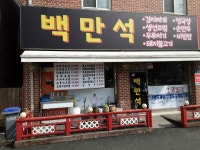 백만석