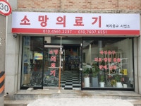 소망의료기