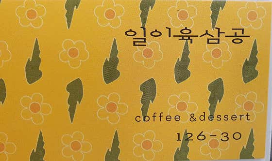 일이육삼공 사진