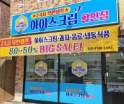 더쿨아이스크림할인점