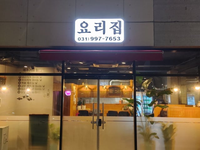 요리집
