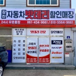 강진 자동차 밧데리 할인매장