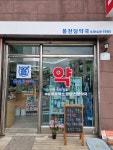 봉천당약국