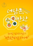 더담은반찬