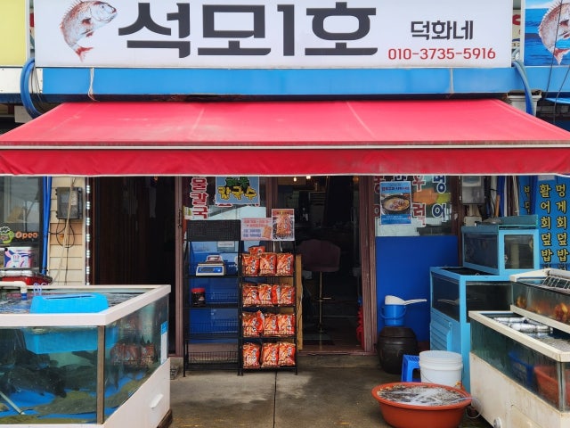 덕화네 석모1호